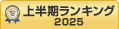 文書管理上半期ランキング